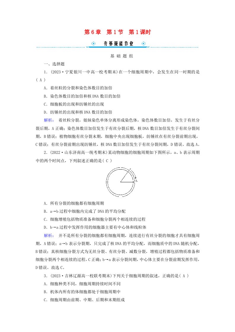 新教材适用2023_2024学年高中生物第6章细胞的生命历程第1节细胞的增殖第1课时细胞周期和有丝分裂的过程提能作业新人教版必修1