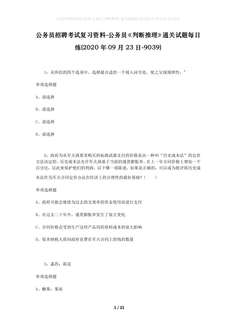 公务员招聘考试复习资料-公务员判断推理通关试题每日练2020年09月23日-9039