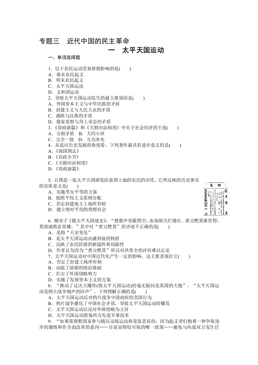 2015届江苏省高一历史专题特训《专题三《近代中国的民主革命》（人民版必修1）》（含详解）