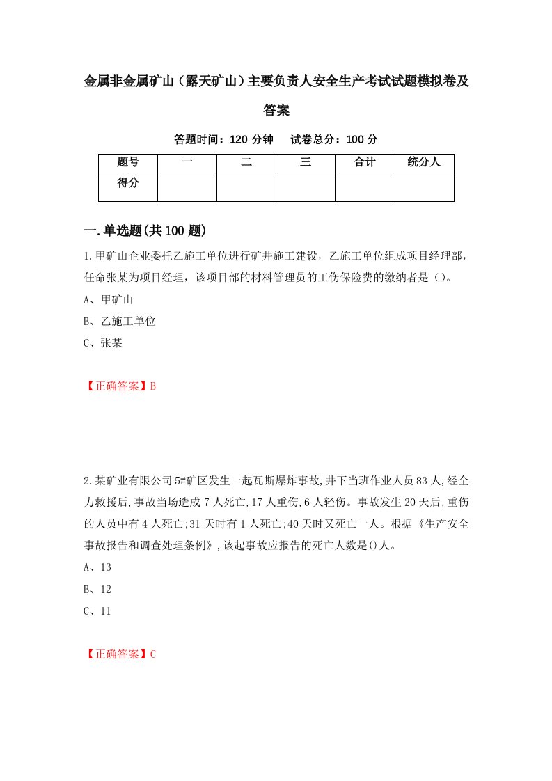 金属非金属矿山露天矿山主要负责人安全生产考试试题模拟卷及答案第51卷