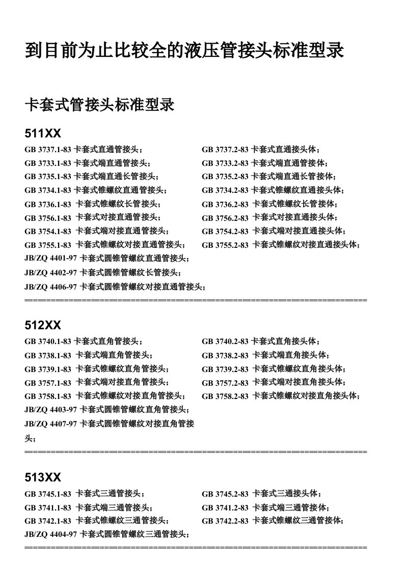 目前为止比较全的液压管接头标准型录.pdf技术总结