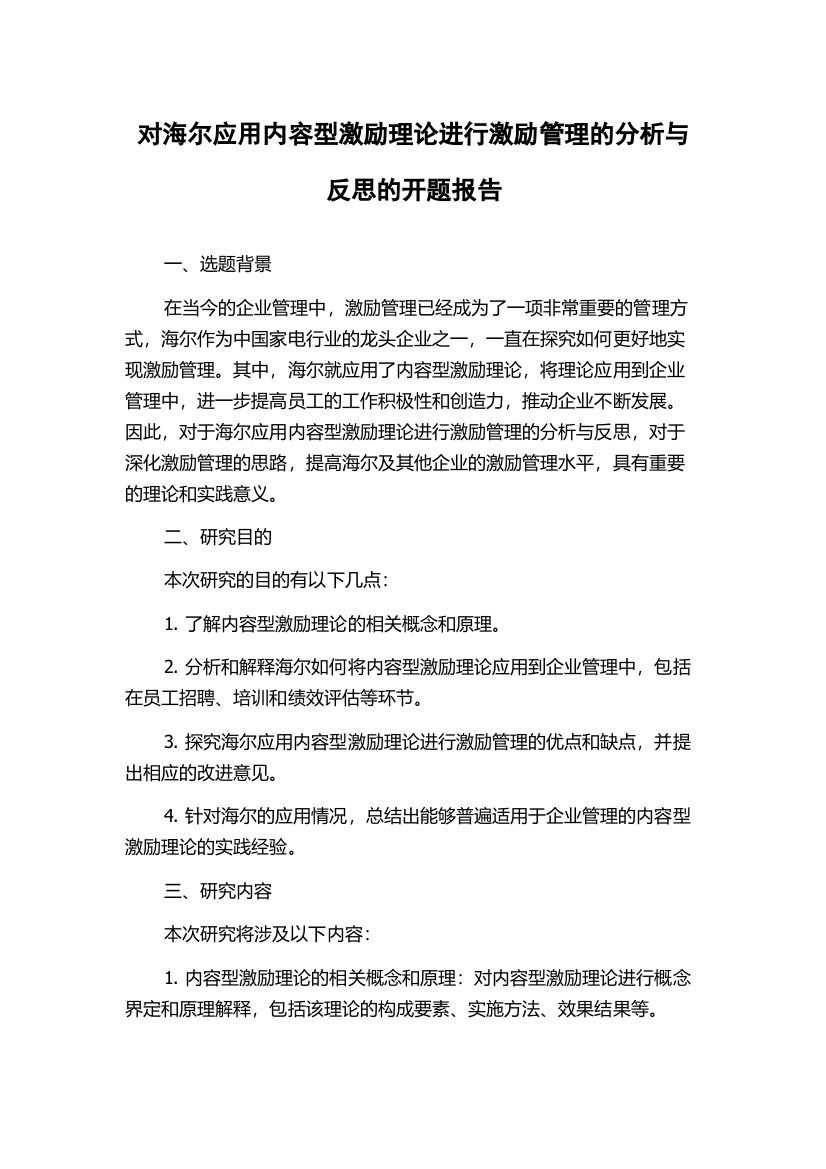 对海尔应用内容型激励理论进行激励管理的分析与反思的开题报告