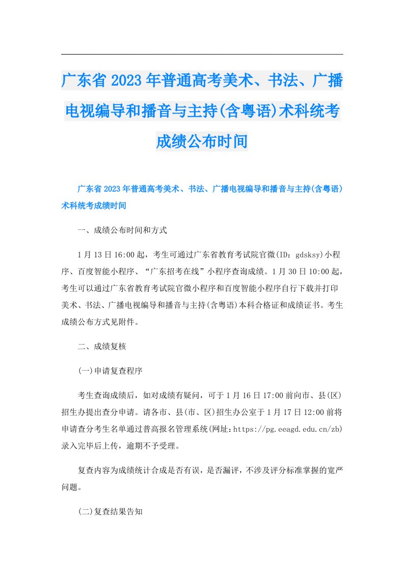 广东省普通高考美术、书法、广播电视编导和播音与主持(含粤语)术科统考成绩公布时间