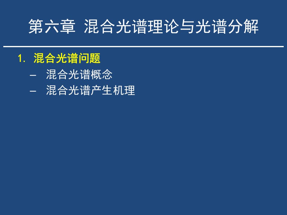 高光谱遥感第六章ppt课件