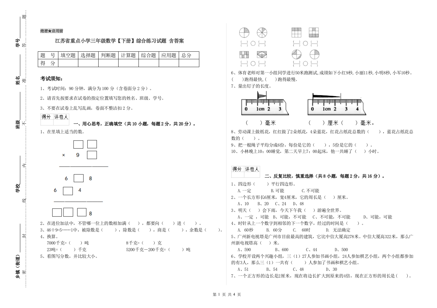 江苏省重点小学三年级数学【下册】综合练习试题-含答案