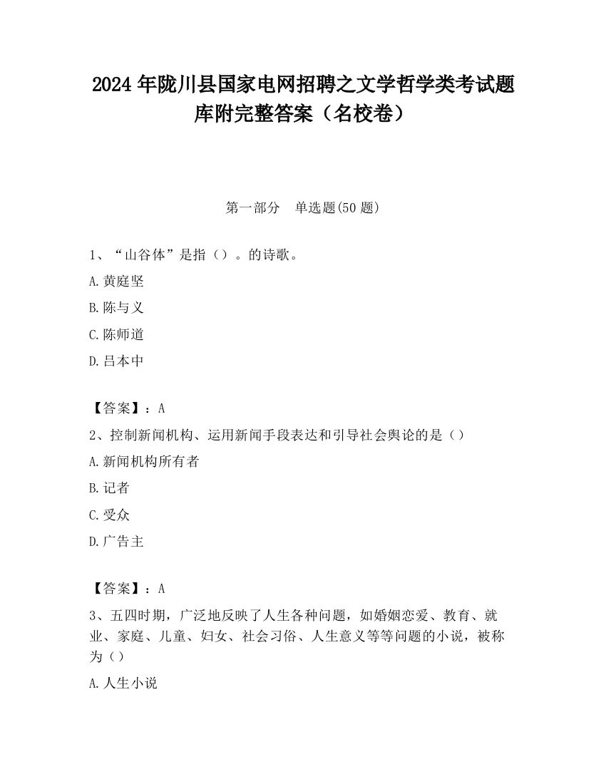 2024年陇川县国家电网招聘之文学哲学类考试题库附完整答案（名校卷）