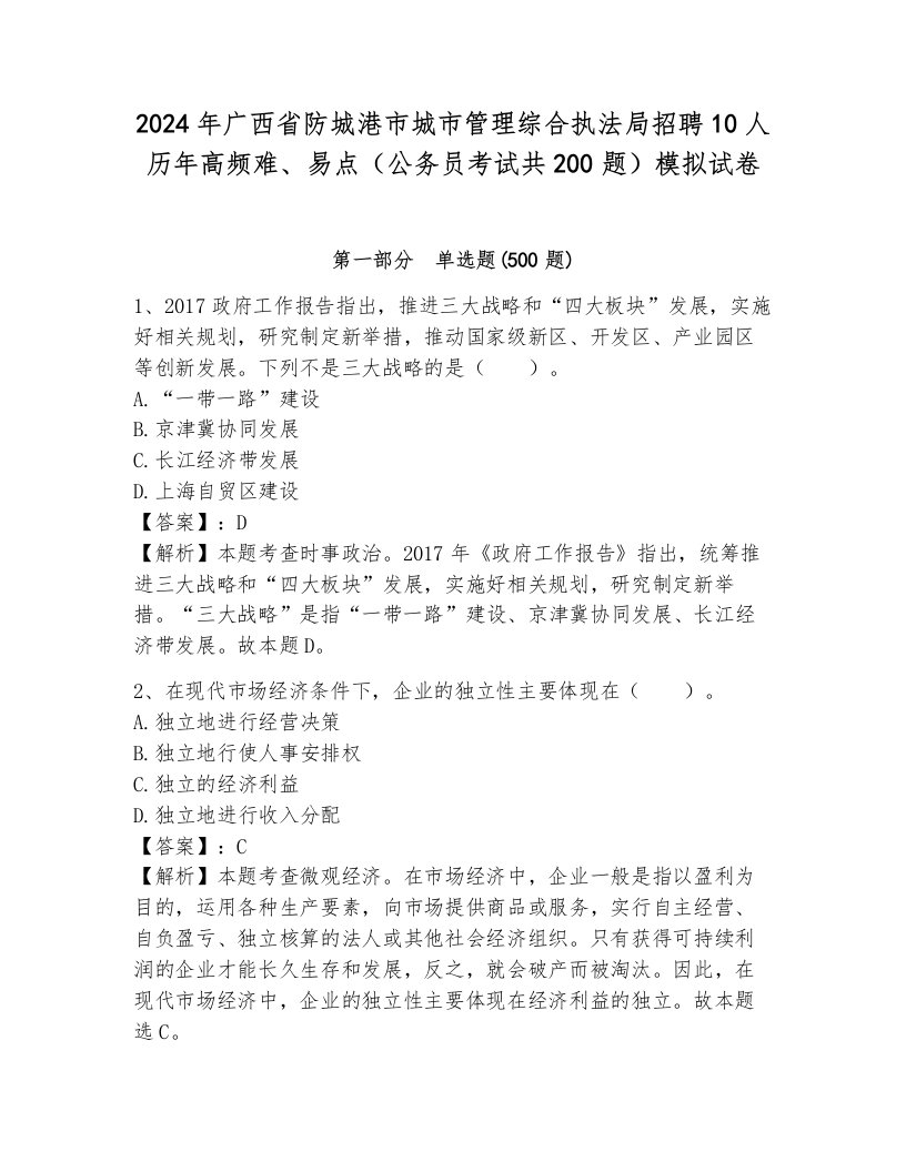 2024年广西省防城港市城市管理综合执法局招聘10人历年高频难、易点（公务员考试共200题）模拟试卷必考题