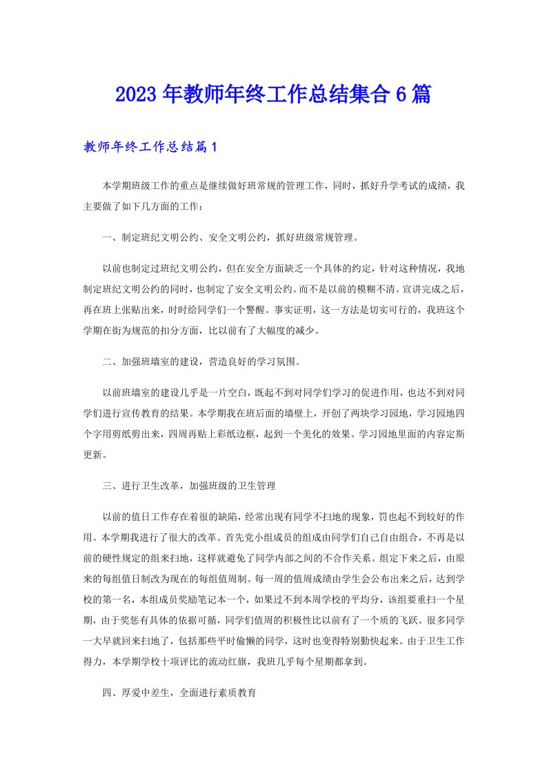 2023年教师年终工作总结集合6篇