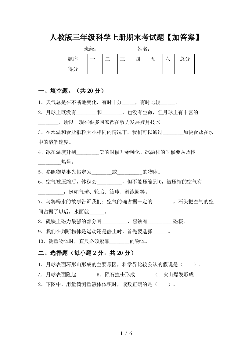 人教版三年级科学上册期末考试题【加答案】