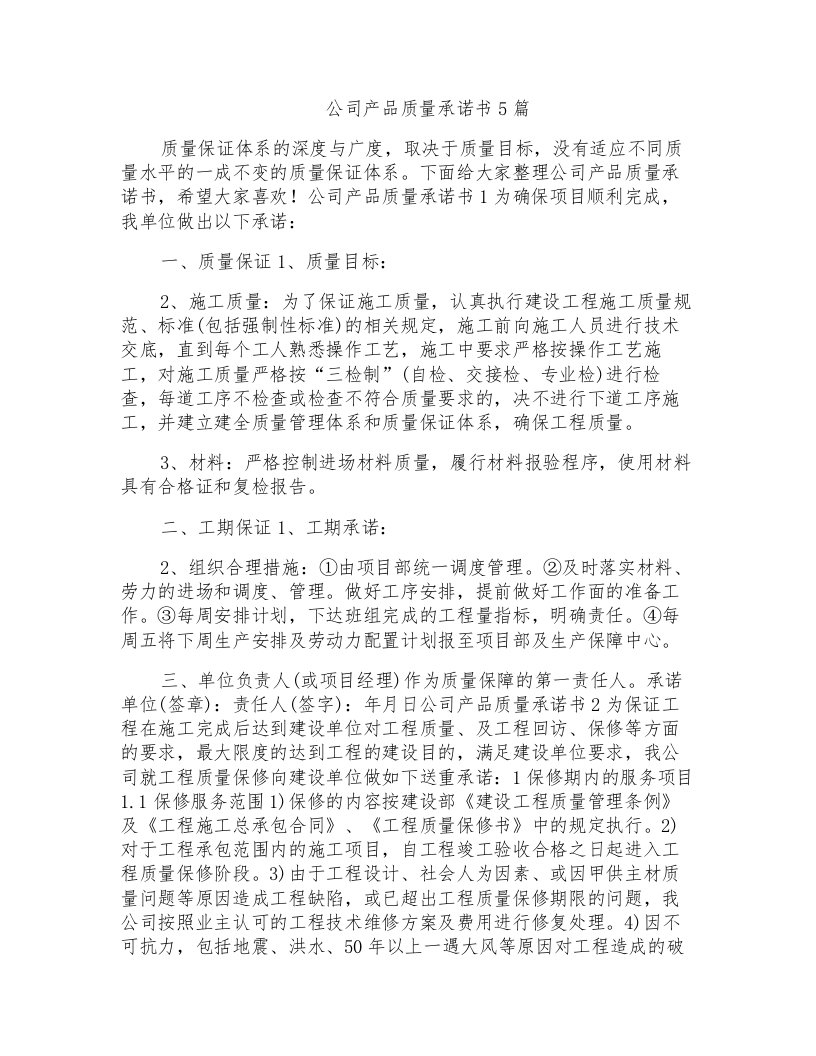 公司产品质量承诺书5篇