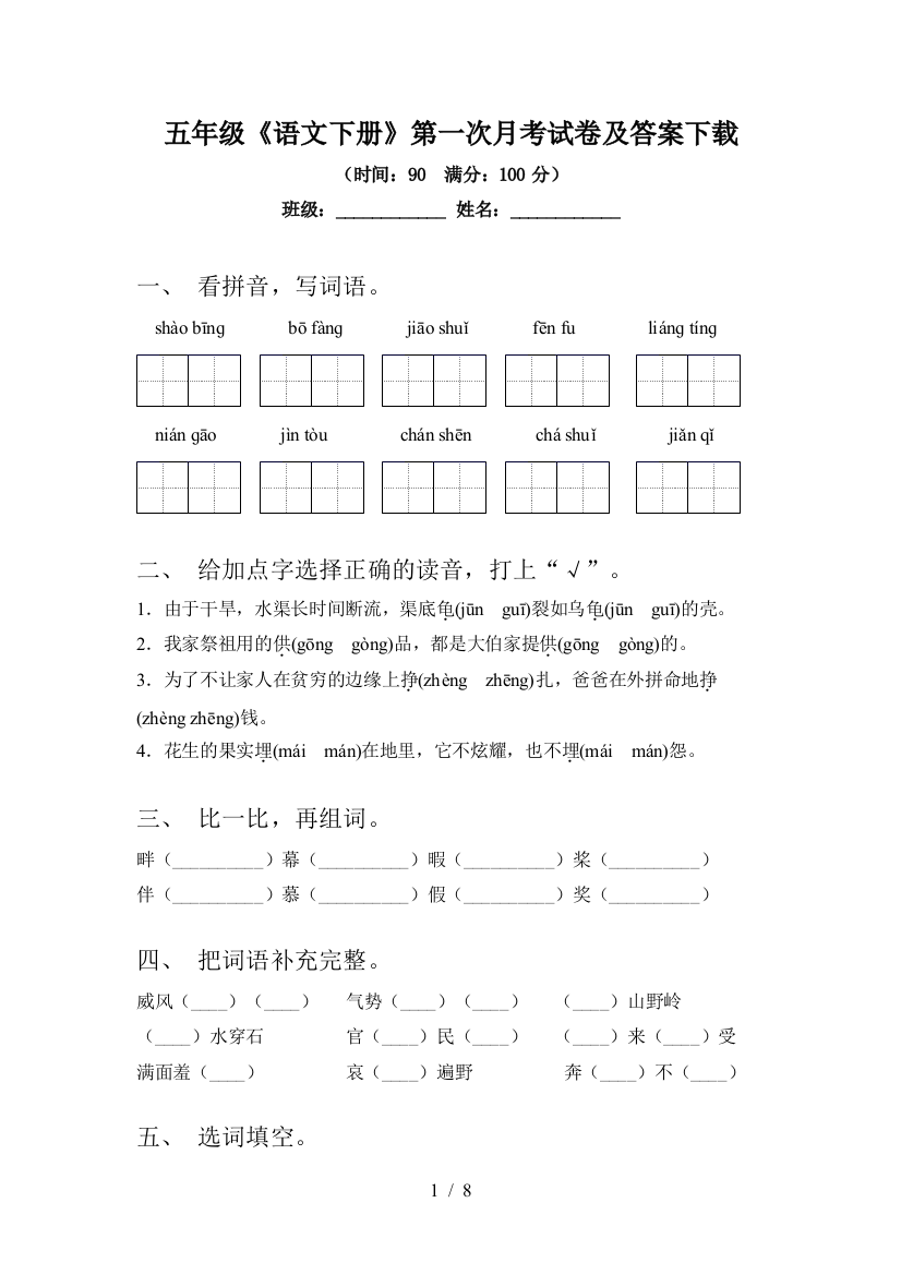 五年级《语文下册》第一次月考试卷及答案下载