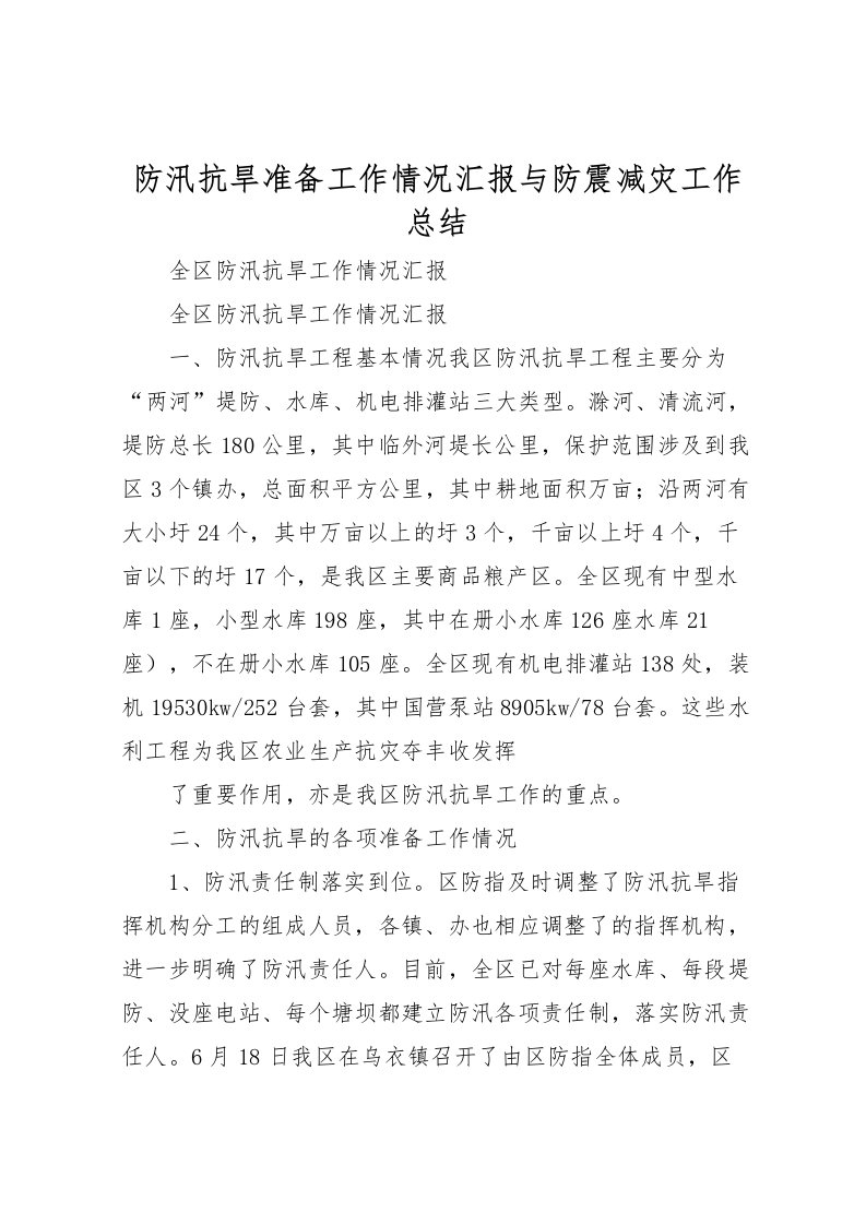 2022-防汛抗旱准备工作情况汇报与防震减灾工作总结_1