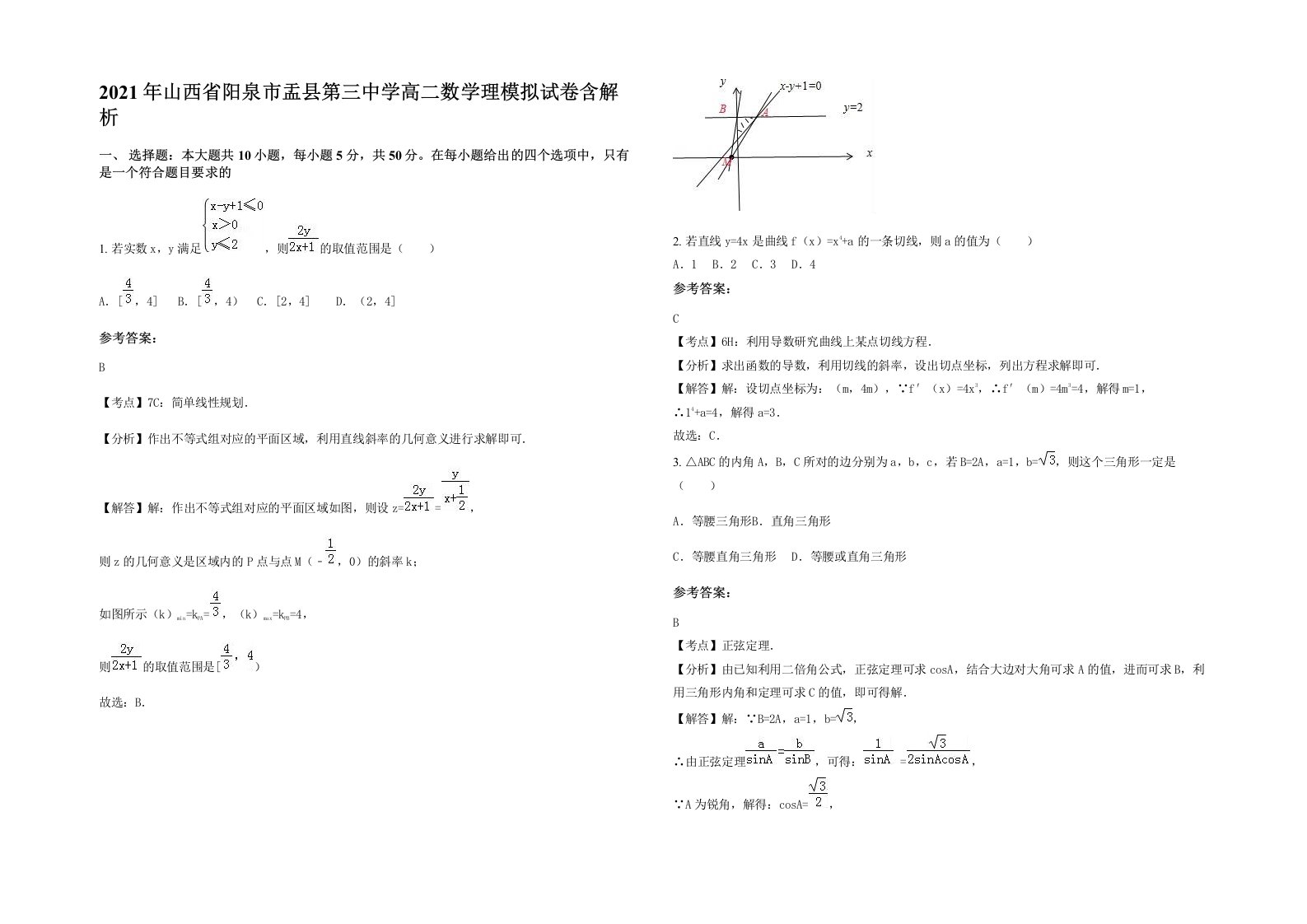 2021年山西省阳泉市盂县第三中学高二数学理模拟试卷含解析