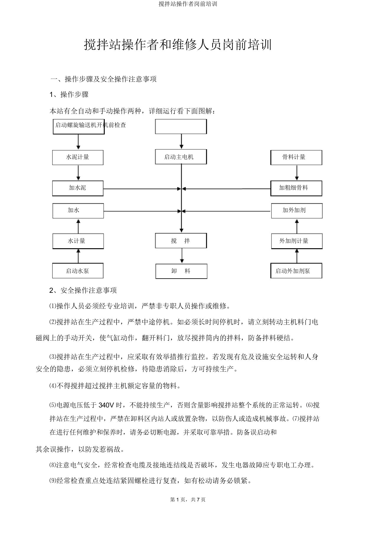 搅拌站操作者岗前培训