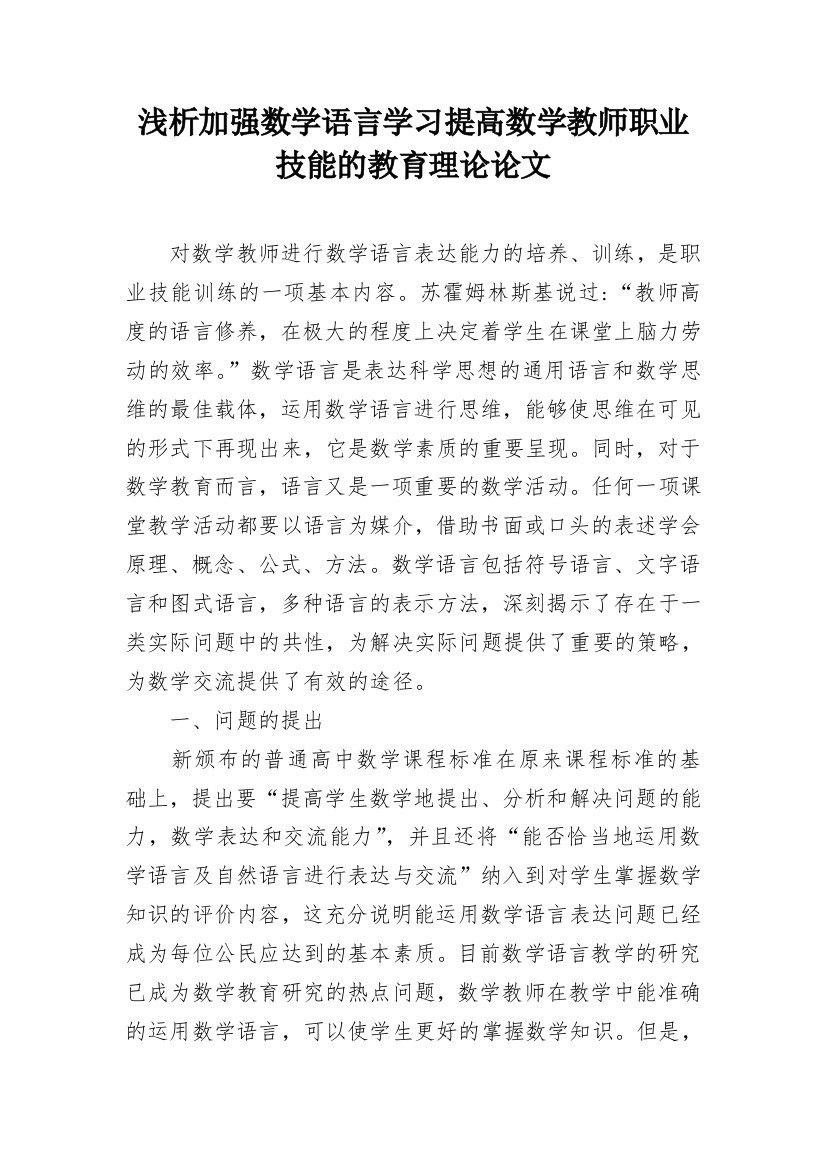 浅析加强数学语言学习提高数学教师职业技能的教育理论论文