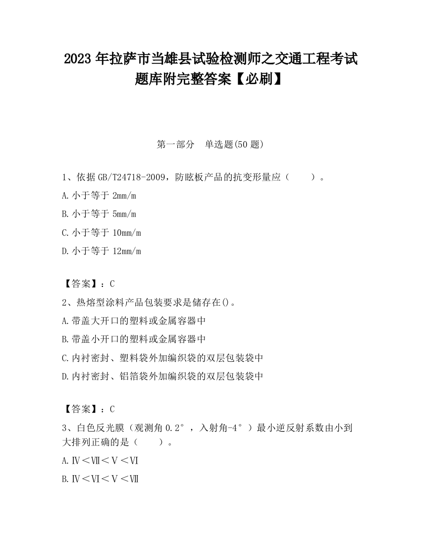 2023年拉萨市当雄县试验检测师之交通工程考试题库附完整答案【必刷】