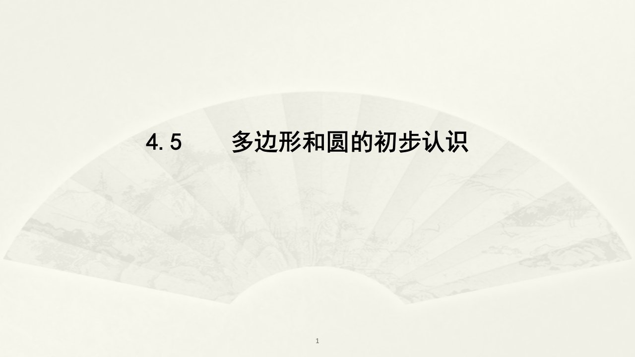 北师大版数学七年级上册4.5-多边形和圆的初步认识ppt课件