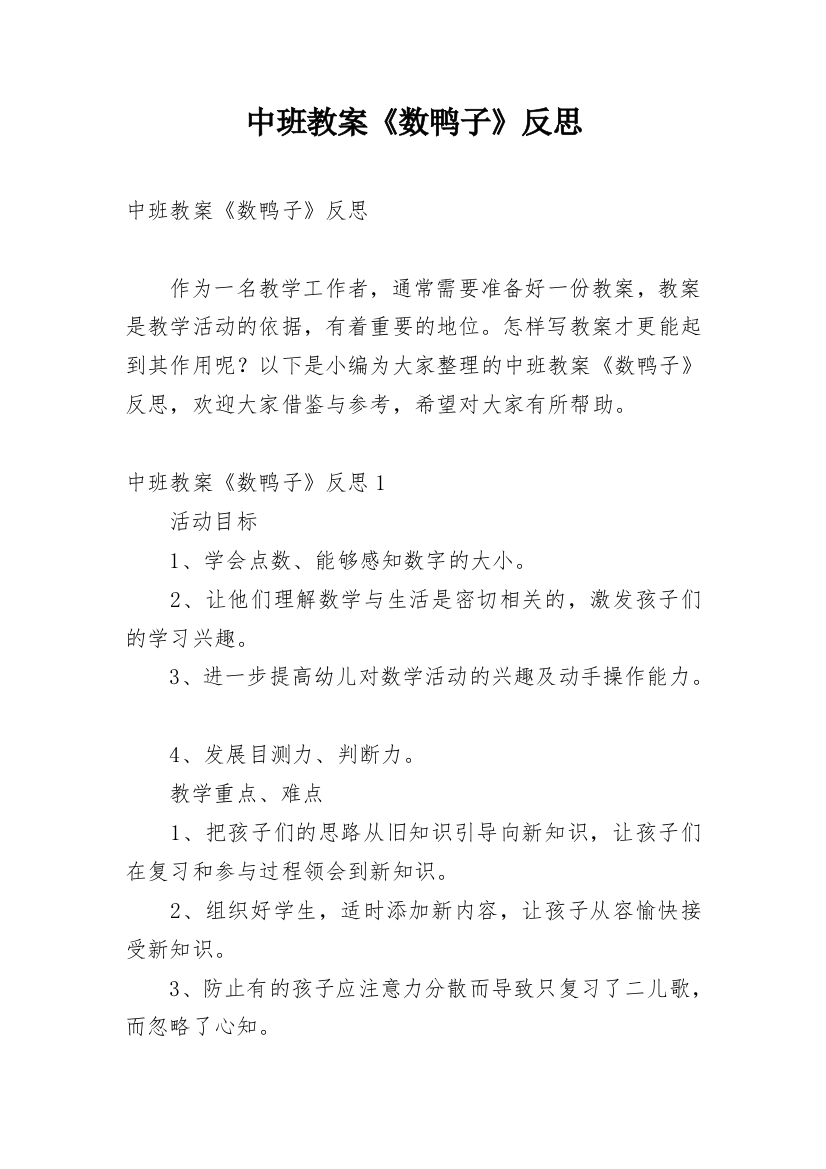 中班教案《数鸭子》反思