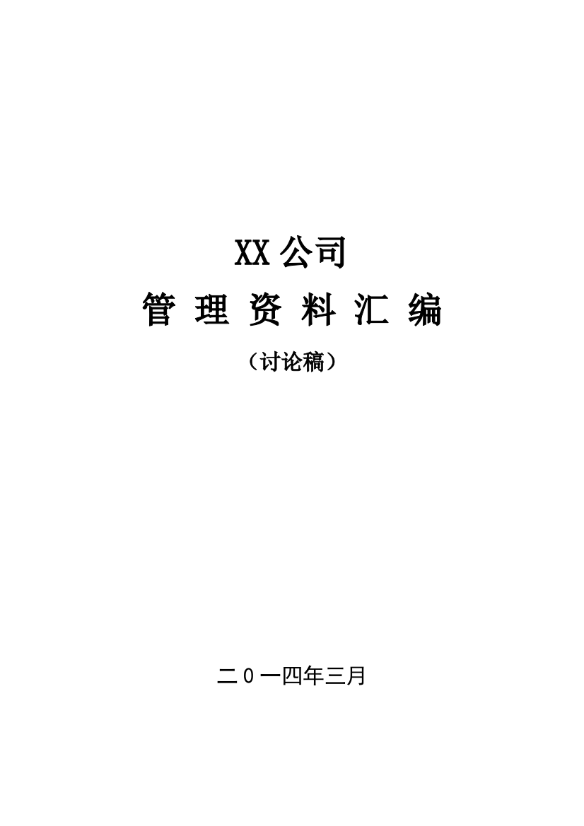 XX公司规章制度