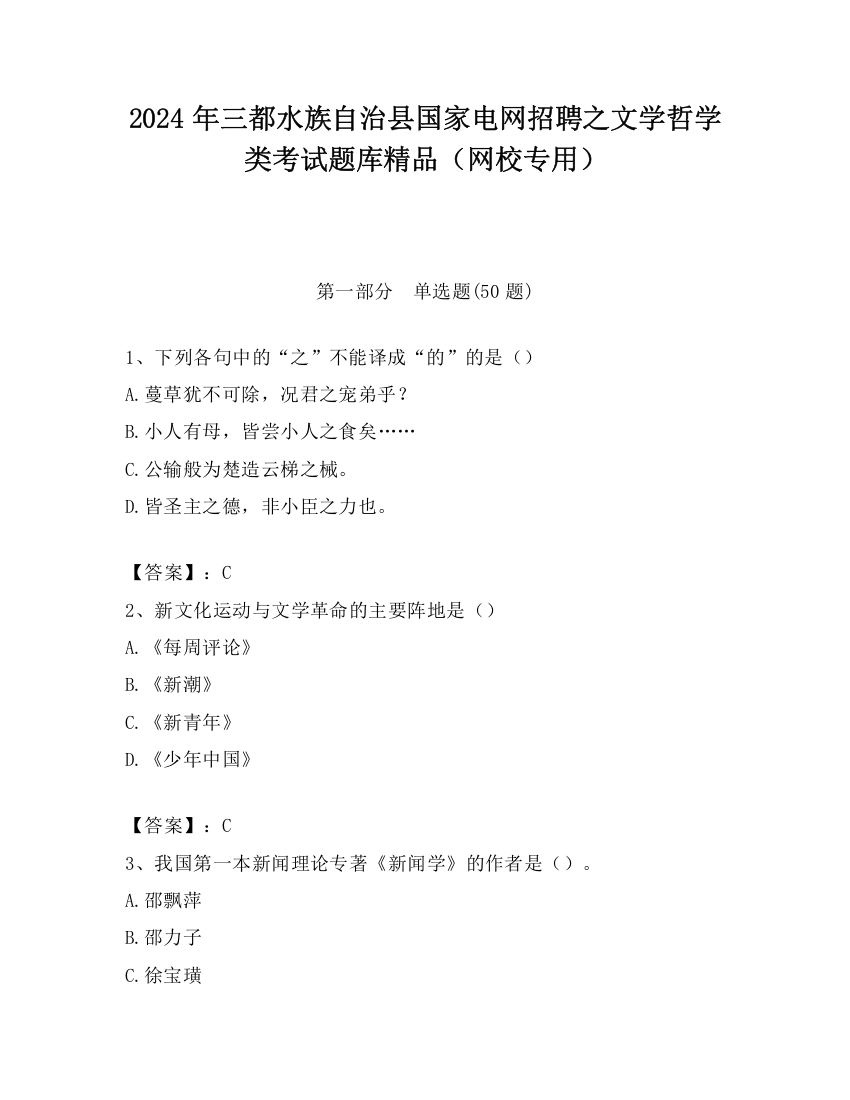 2024年三都水族自治县国家电网招聘之文学哲学类考试题库精品（网校专用）