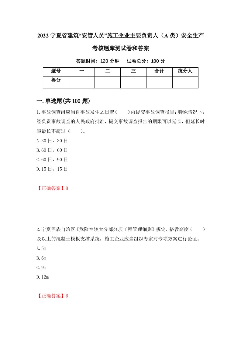 2022宁夏省建筑安管人员施工企业主要负责人A类安全生产考核题库测试卷和答案第3卷