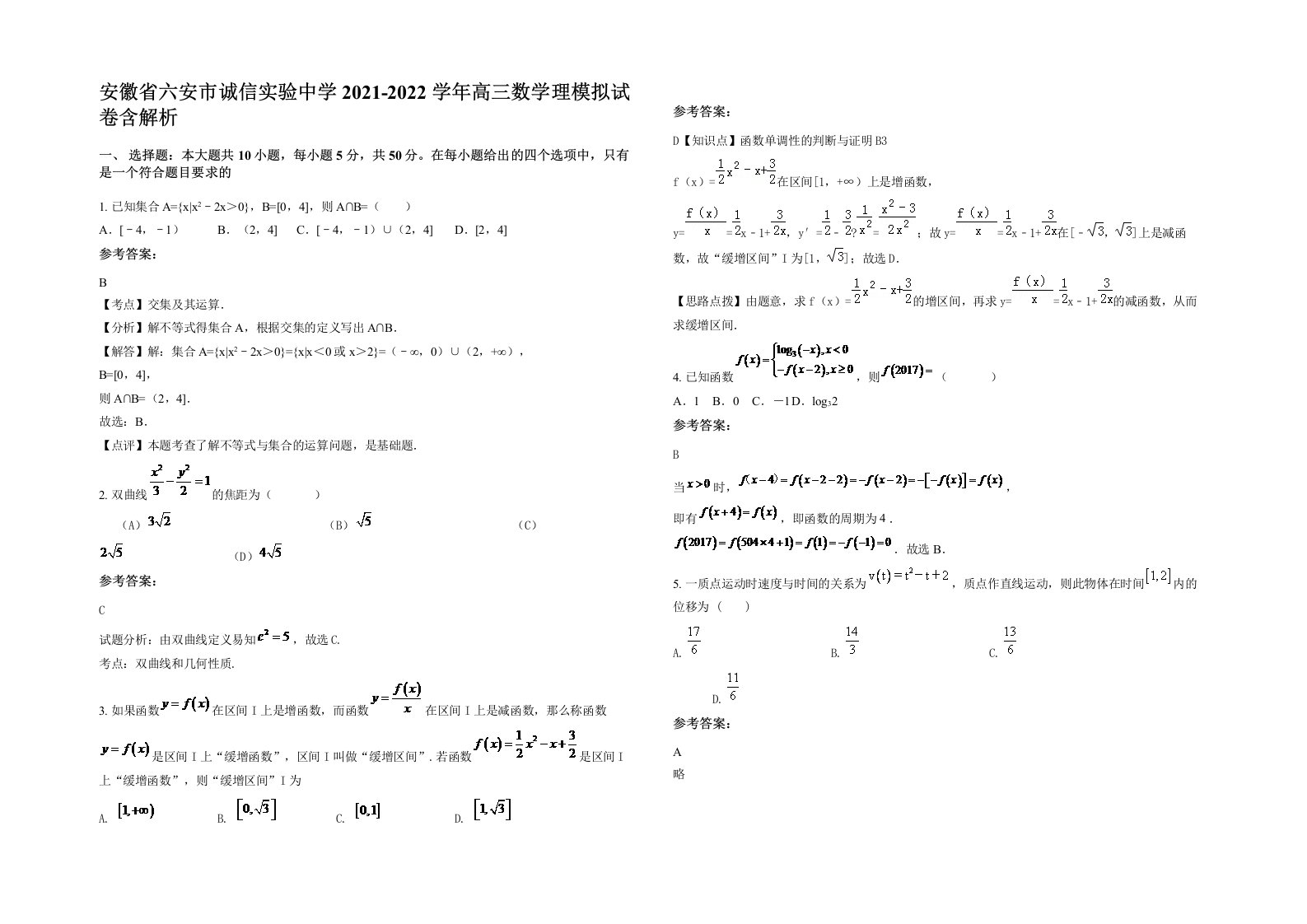 安徽省六安市诚信实验中学2021-2022学年高三数学理模拟试卷含解析