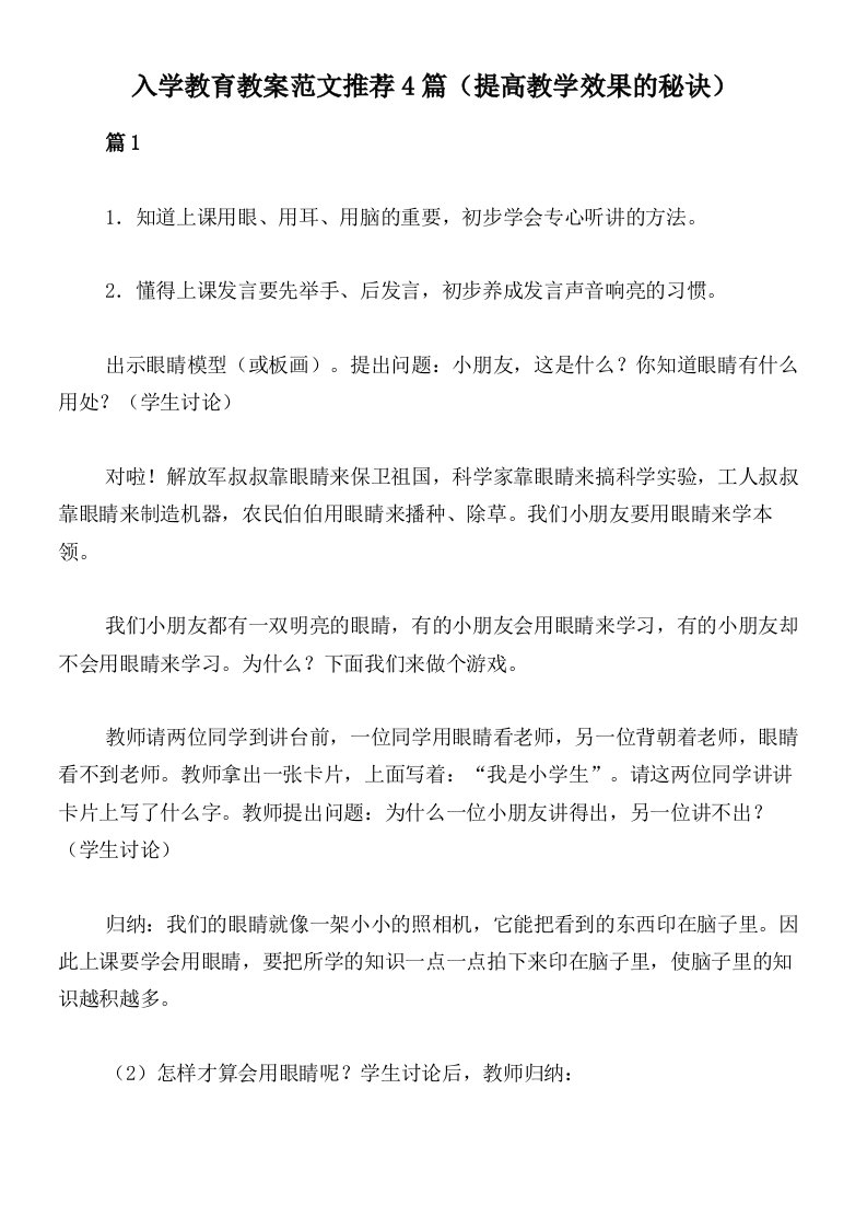 入学教育教案范文推荐4篇（提高教学效果的秘诀）