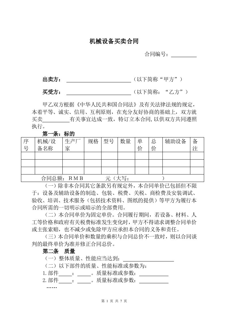 机械设备买卖合同范本