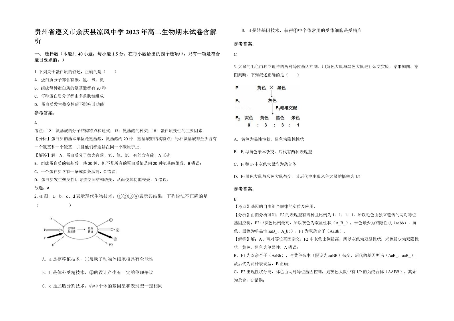 贵州省遵义市余庆县凉风中学2023年高二生物期末试卷含解析