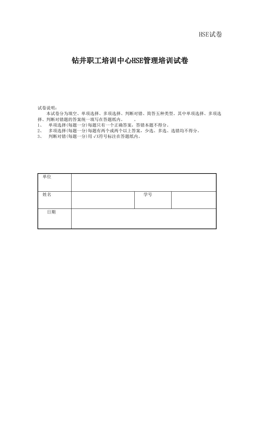 钻井职工培训中心HSE管理培训试卷