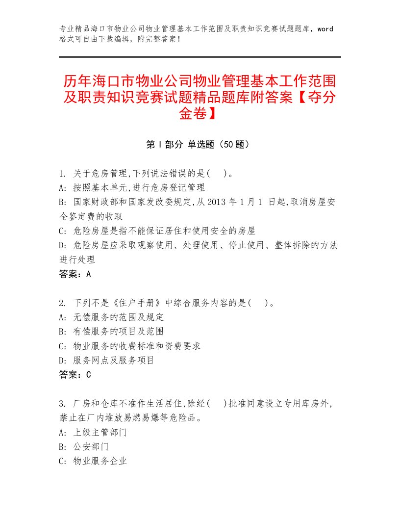 历年海口市物业公司物业管理基本工作范围及职责知识竞赛试题精品题库附答案【夺分金卷】