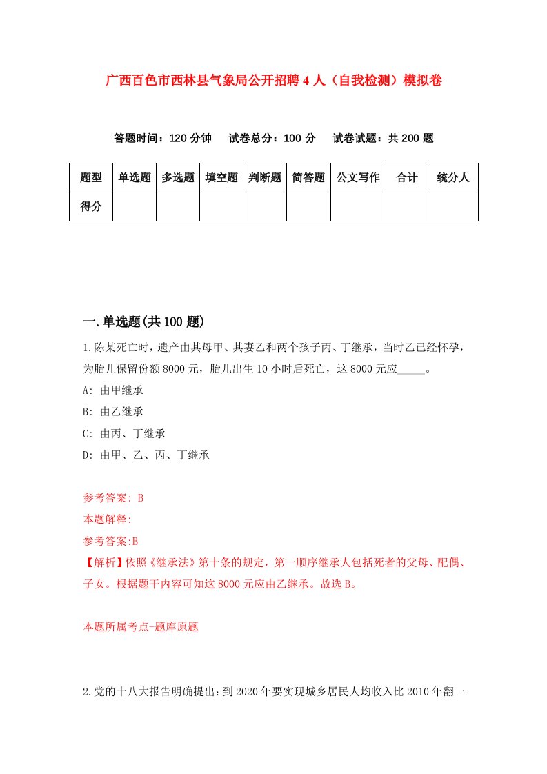 广西百色市西林县气象局公开招聘4人自我检测模拟卷第3版