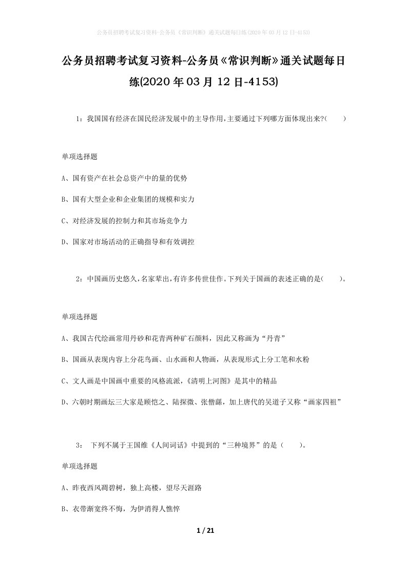 公务员招聘考试复习资料-公务员常识判断通关试题每日练2020年03月12日-4153