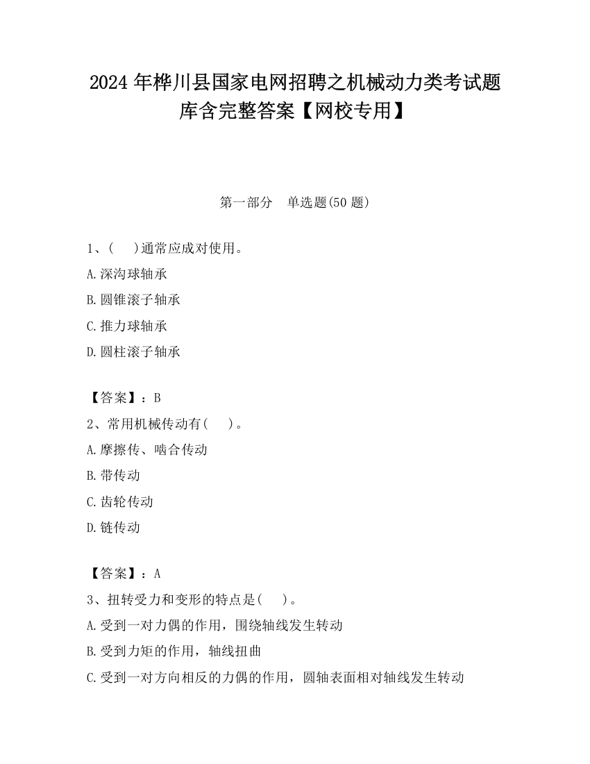 2024年桦川县国家电网招聘之机械动力类考试题库含完整答案【网校专用】