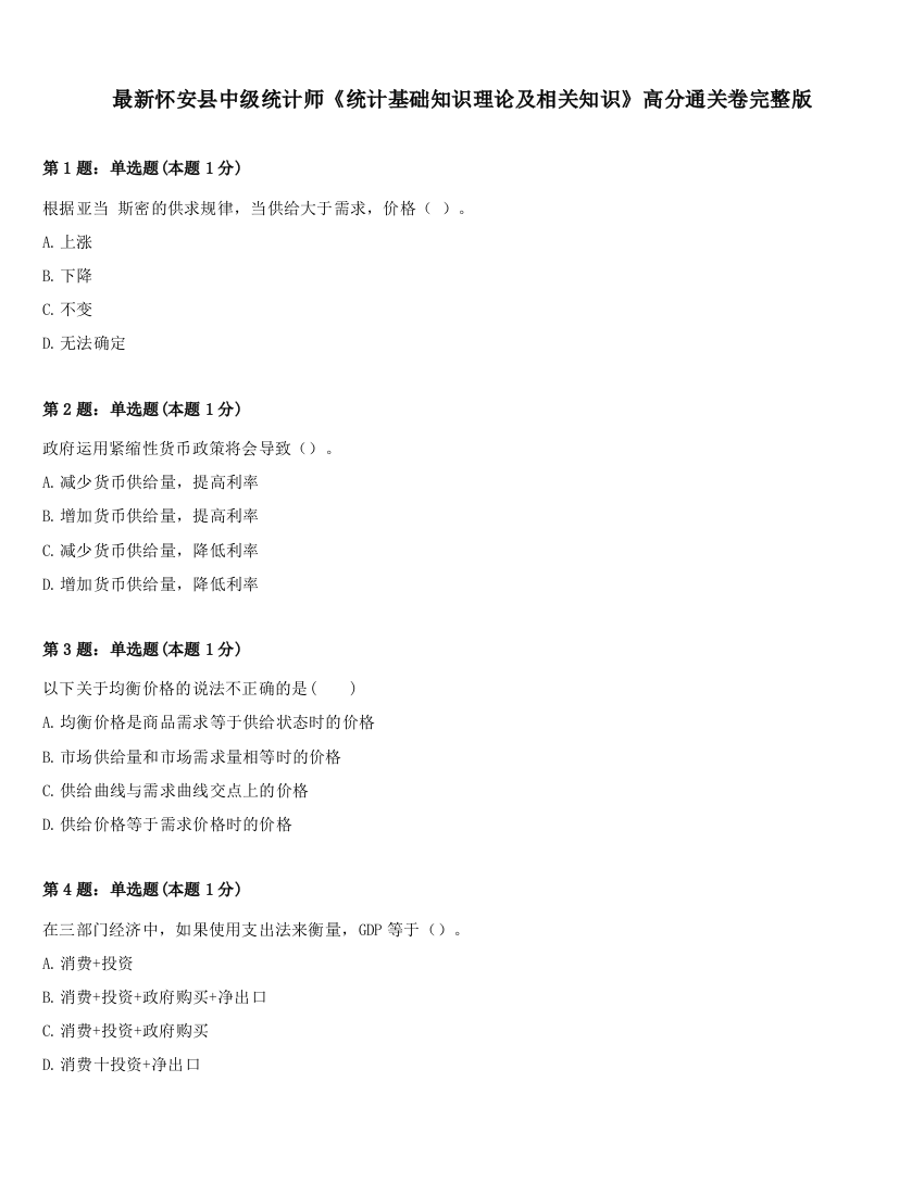 最新怀安县中级统计师《统计基础知识理论及相关知识》高分通关卷完整版