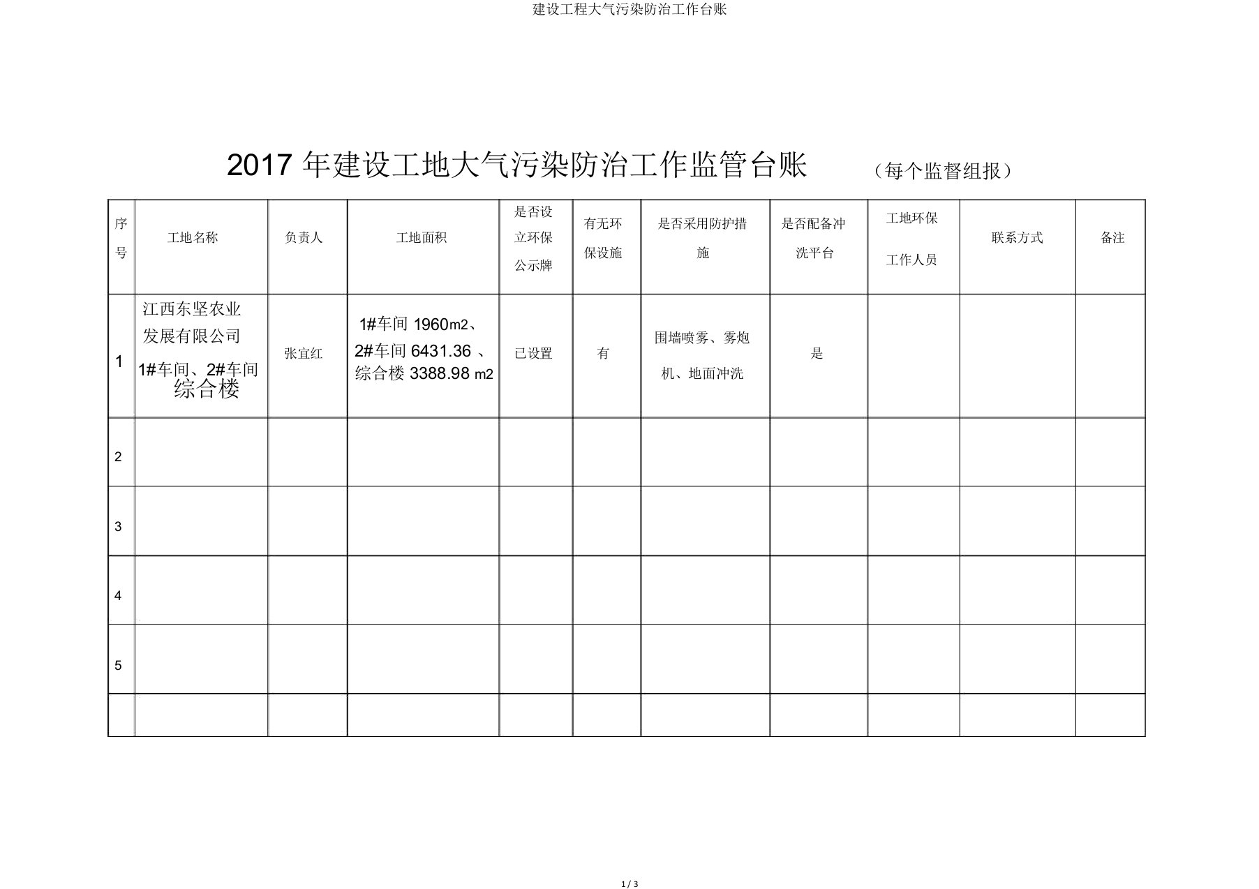 建设工程大气污染防治工作台账