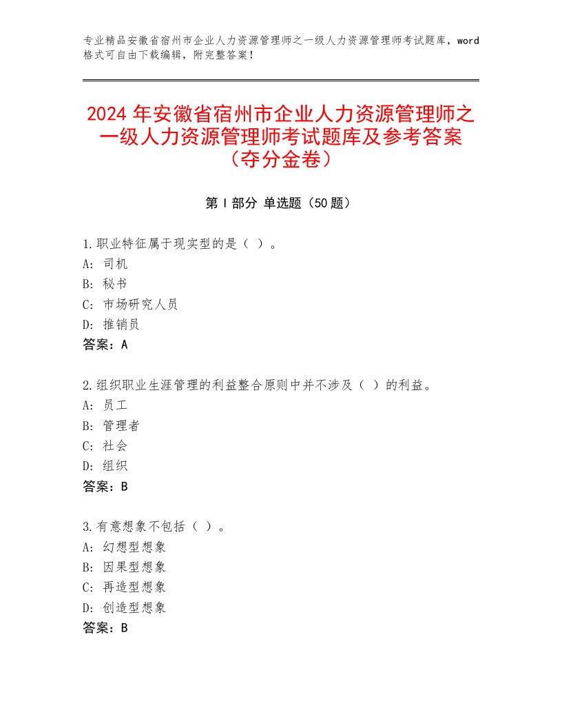 2024年安徽省宿州市企业人力资源管理师之一级人力资源管理师考试题库及参考答案（夺分金卷）