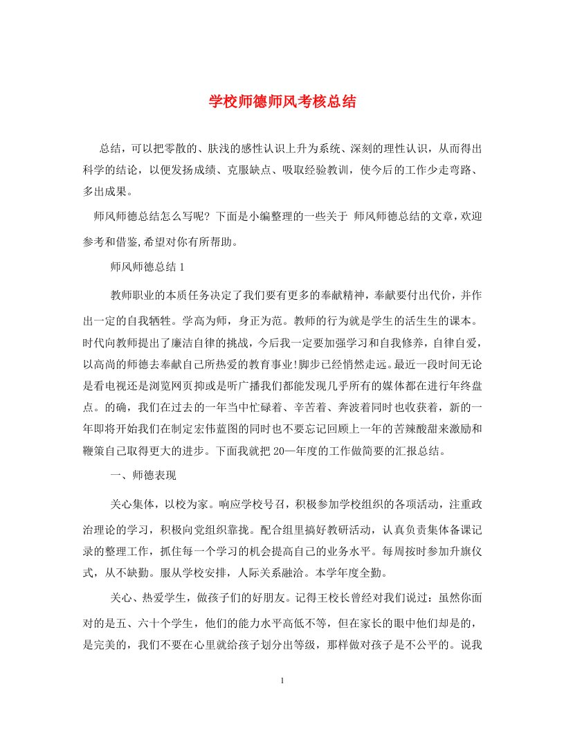 学校师德师风考核总结通用