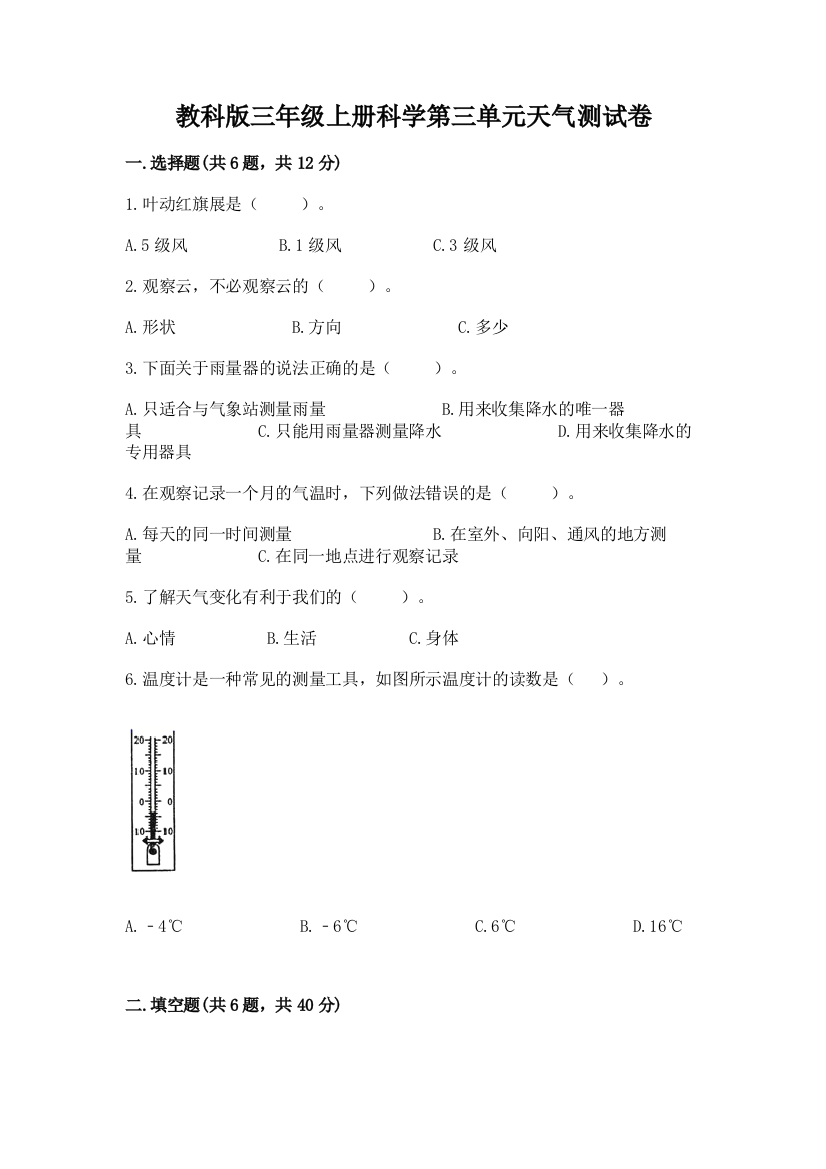 教科版三年级上册科学第三单元天气测试卷（考点提分）