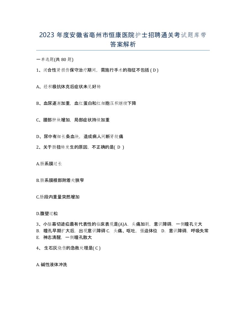 2023年度安徽省亳州市恒康医院护士招聘通关考试题库带答案解析