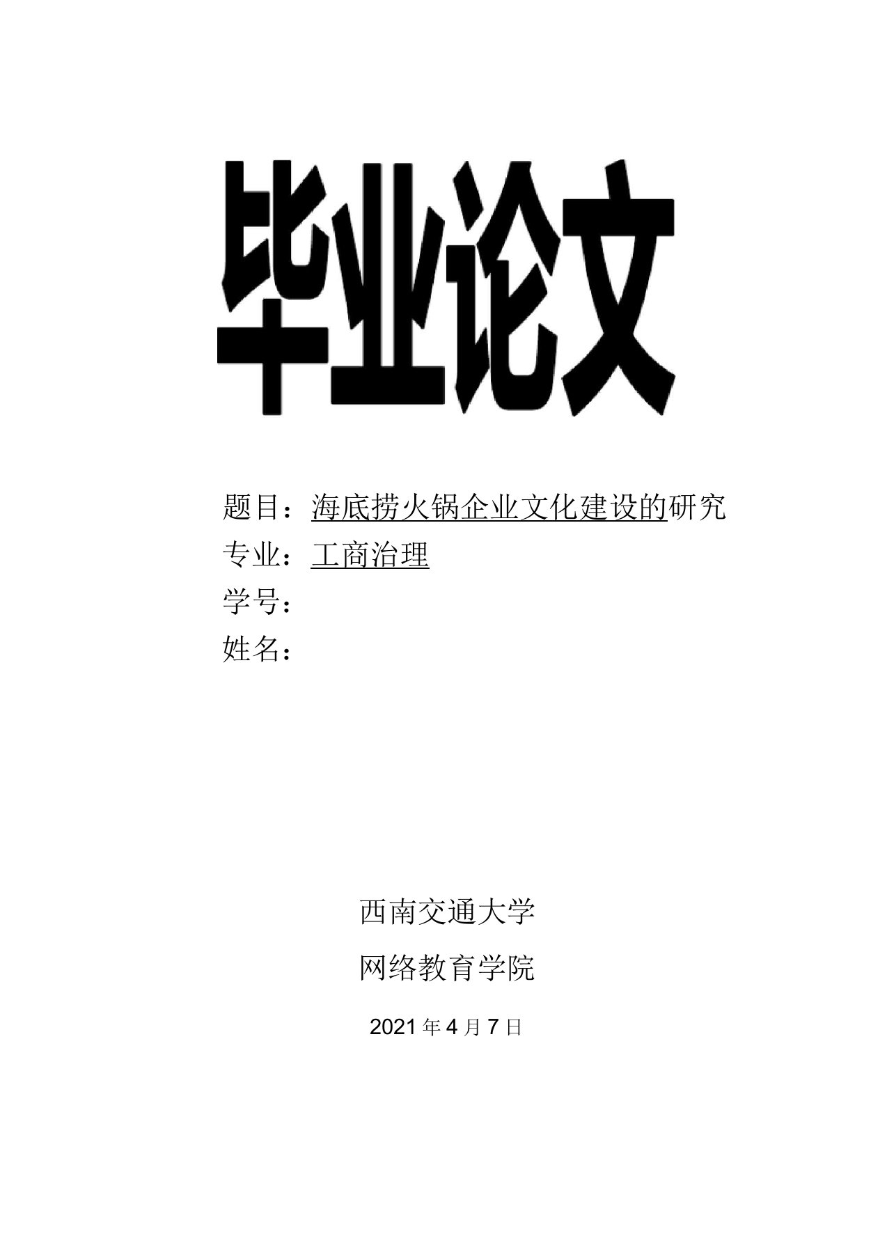 海底捞火锅企业文化建设的研究终论文