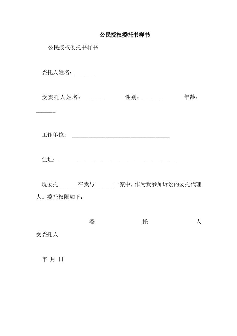 公民授权委托书样书