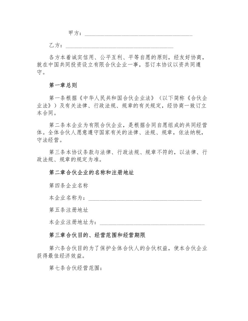 投资设立有限合伙企业合同协议书范本