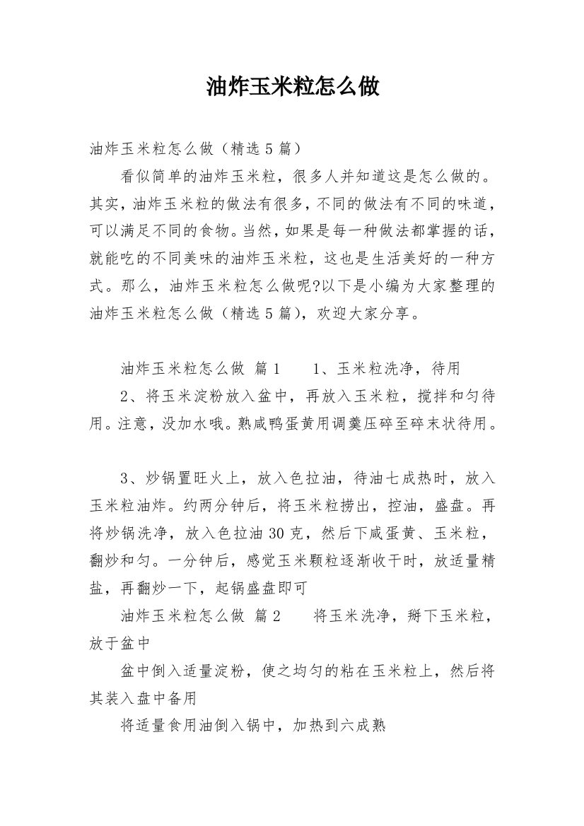 油炸玉米粒怎么做