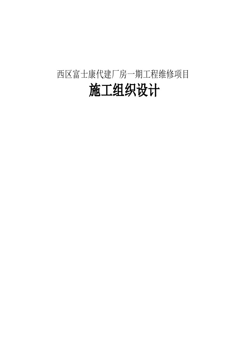 西区富士康代建厂房一期工程维修项目施工组织设计