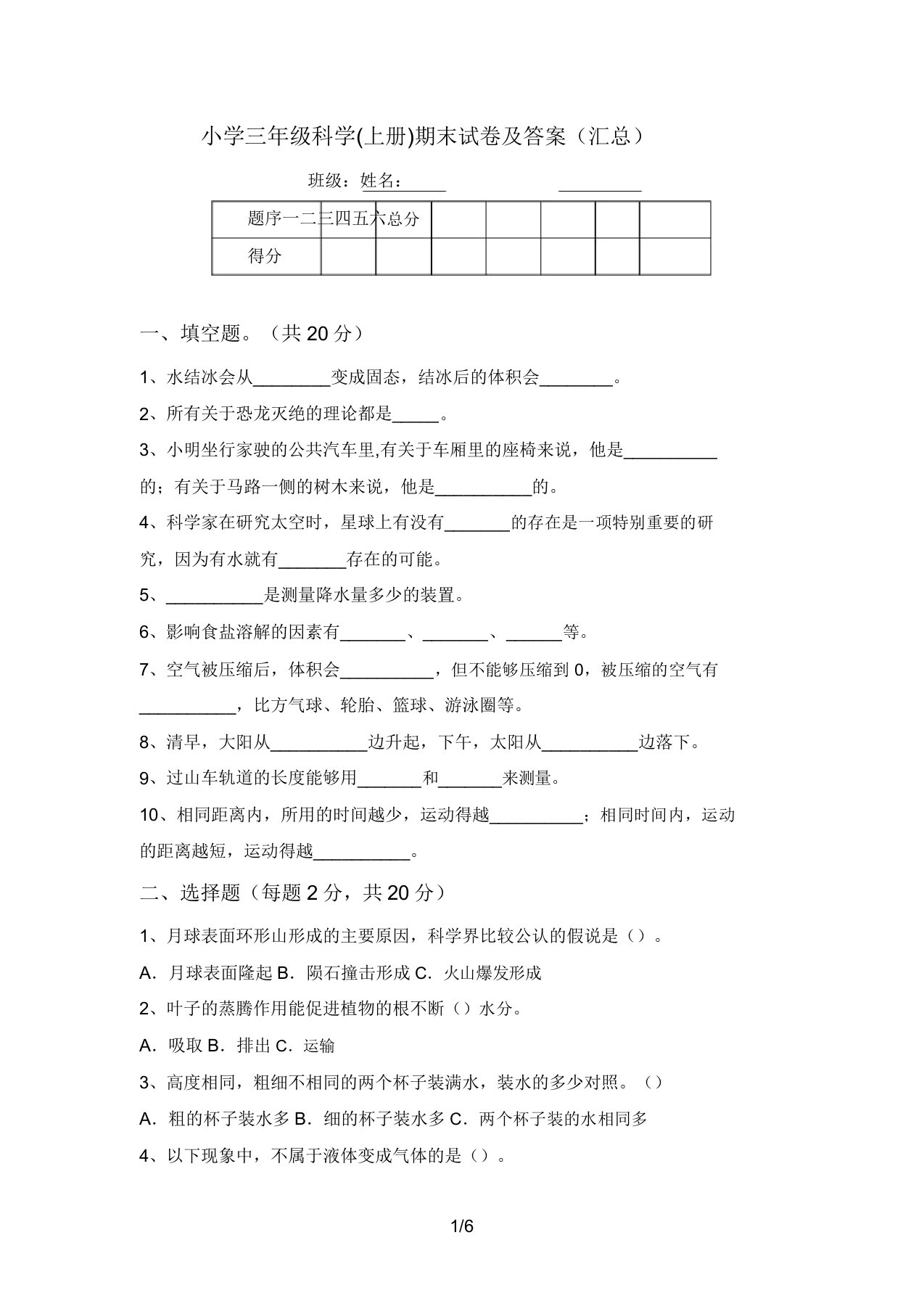 小学三年级科学(上册)期末试卷及答案(汇总)