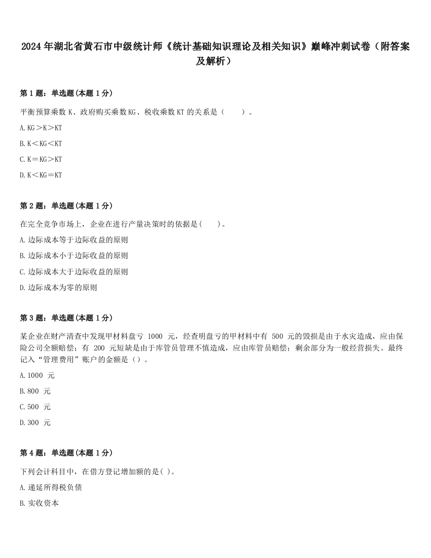 2024年湖北省黄石市中级统计师《统计基础知识理论及相关知识》巅峰冲刺试卷（附答案及解析）