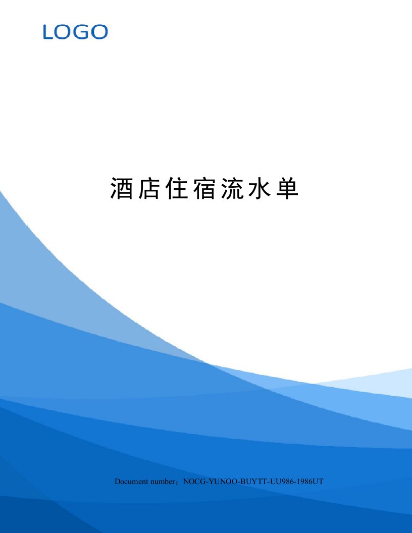 酒店住宿流水单