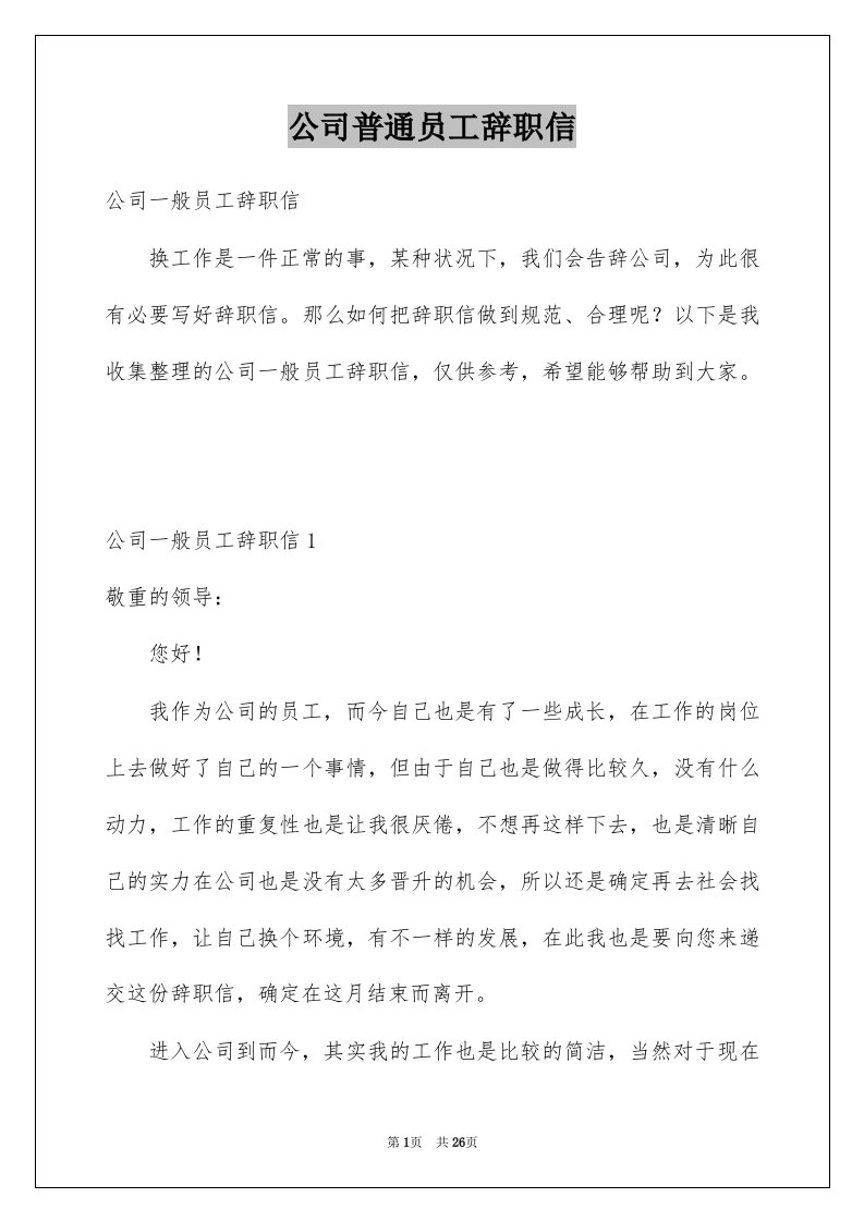 公司普通员工辞职信例文1