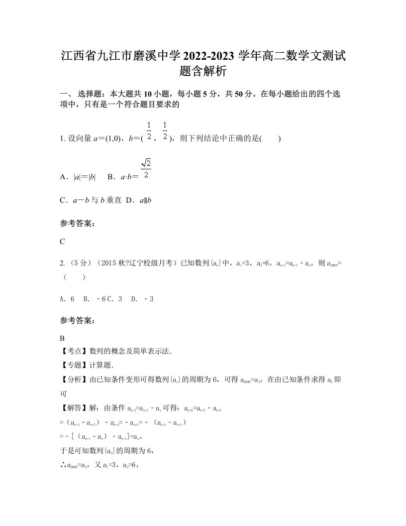 江西省九江市磨溪中学2022-2023学年高二数学文测试题含解析